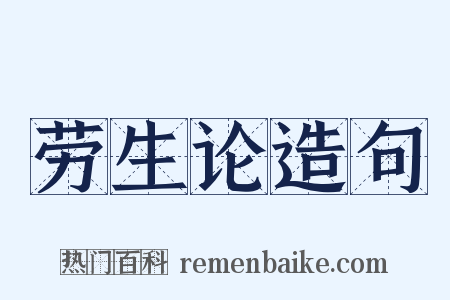 劳生论造句是什么意思的图片
